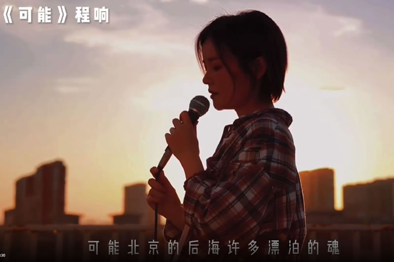 《可能》程响 《可能》程响